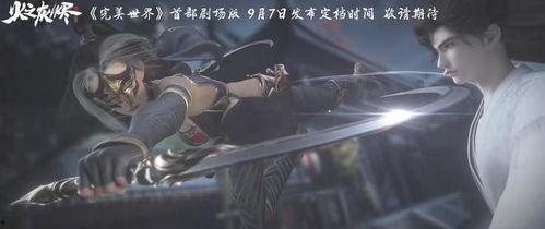 完美世界火之灰烬最新爆料,完美世界新篇章,神秘爆料揭示惊天秘密 第1张 完美世界火之灰烬最新爆料,完美世界新篇章,神秘爆料揭示惊天秘密 第1张